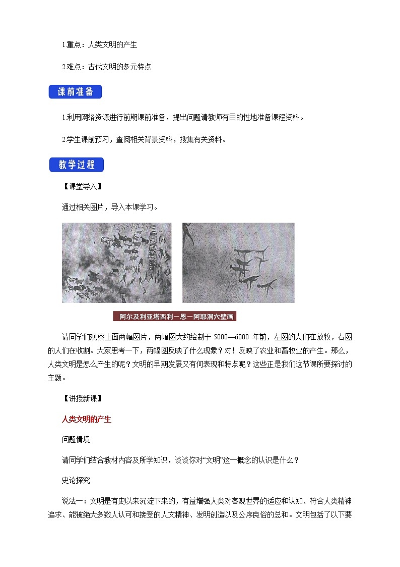 2020-2021学年人教统编版必修（下）第01课 文明的产生与早期发展 教学设计02