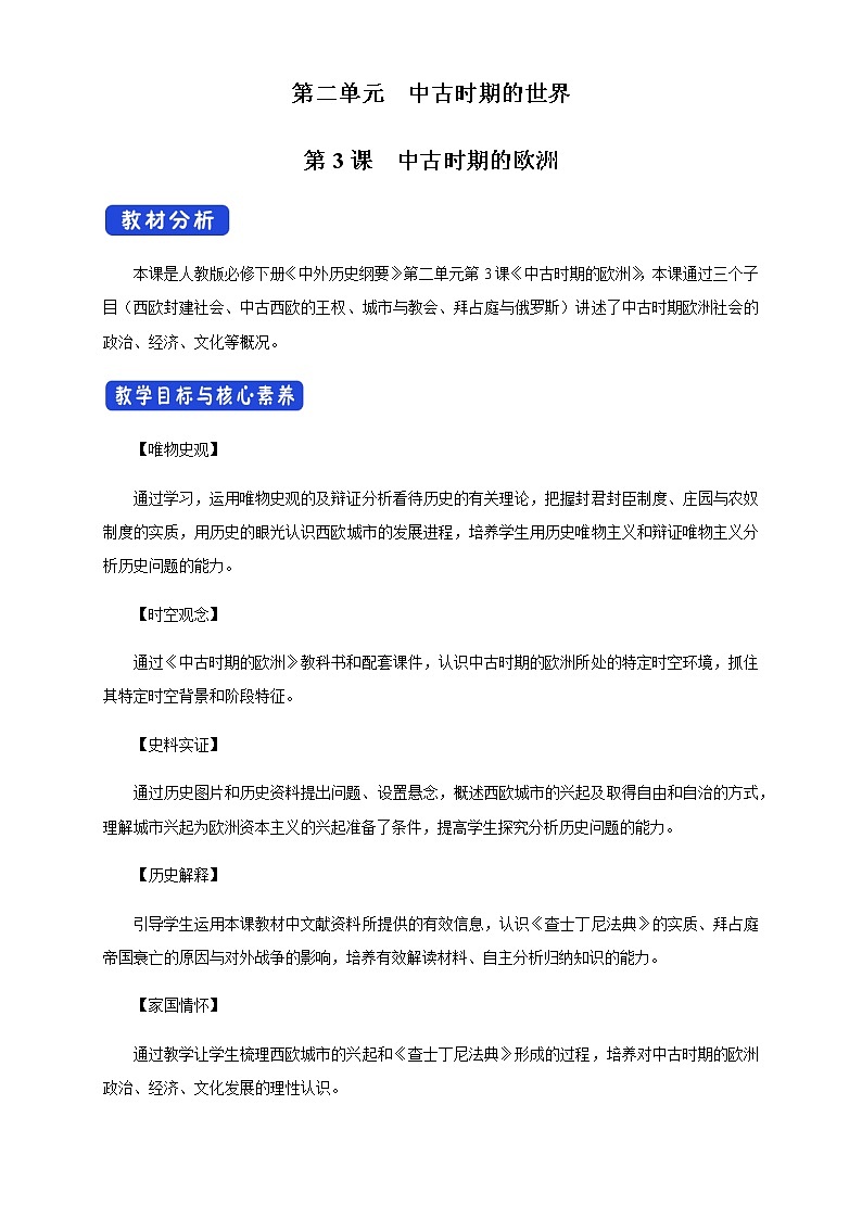 2020-2021学年人教统编版必修（下）第03课 中古时期的欧洲 教学设计01