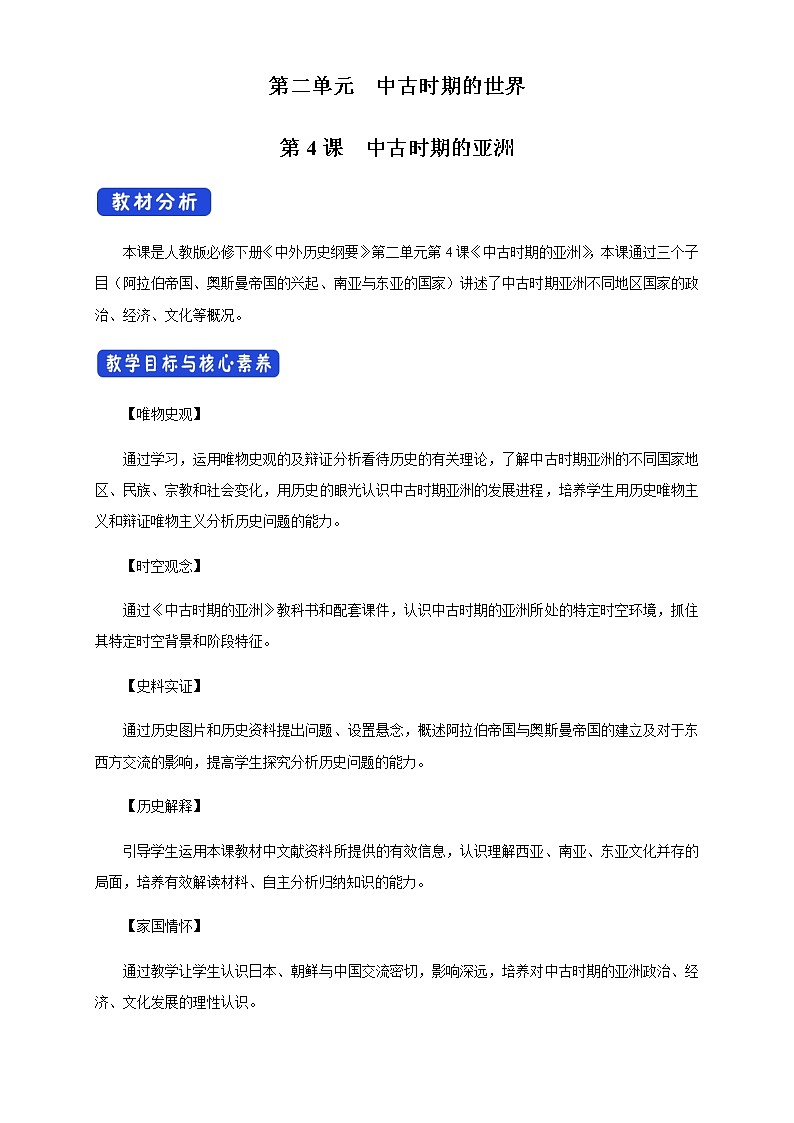 2020-2021学年人教统编版必修（下）第04课 中古时期的亚洲 教学设计01
