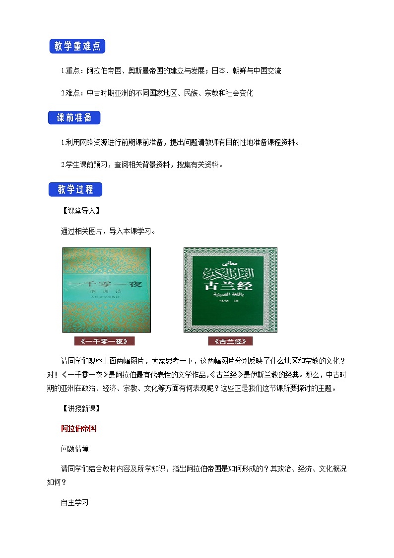 2020-2021学年人教统编版必修（下）第04课 中古时期的亚洲 教学设计02