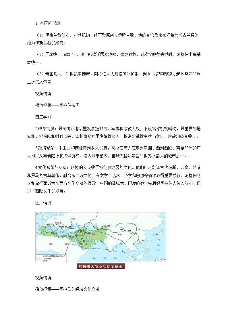2020-2021学年人教统编版必修（下）第04课 中古时期的亚洲 教学设计03