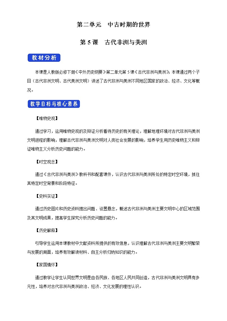 2020-2021学年人教统编版必修（下）第05课 古代非洲与美洲 教学设计01