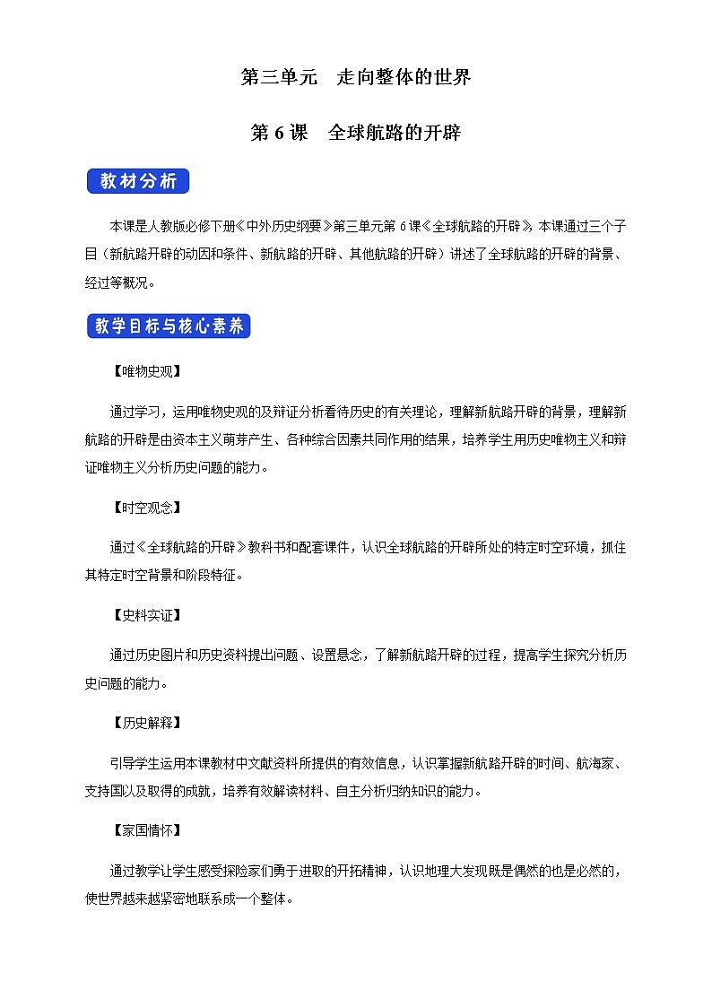 2020-2021学年人教统编版必修（下）第06课 全球航路的开辟 教学设计01