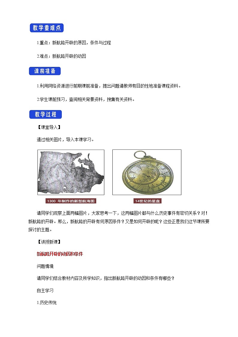 2020-2021学年人教统编版必修（下）第06课 全球航路的开辟 教学设计02