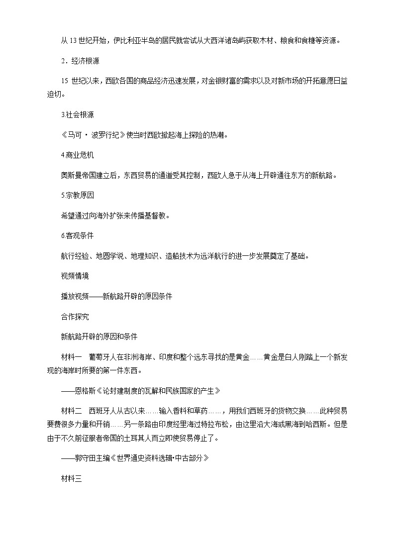 2020-2021学年人教统编版必修（下）第06课 全球航路的开辟 教学设计03
