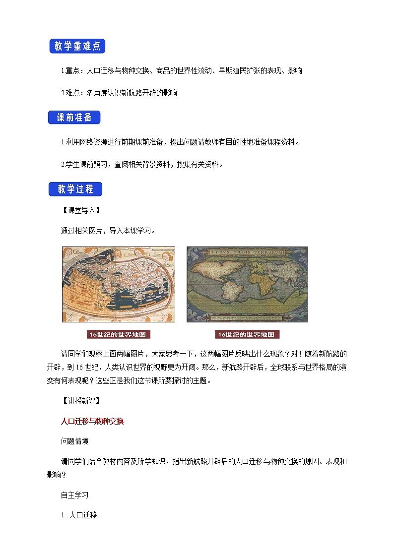 2020-2021学年人教统编版必修（下）第07课 全球联系的初步建立与世界格局的演变 教学设计02
