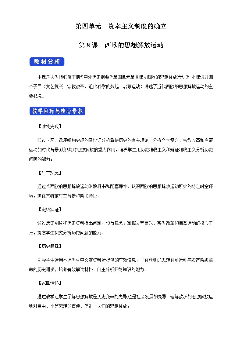 2020-2021学年人教统编版必修（下）第08课 西欧的思想解放运动 教学设计01
