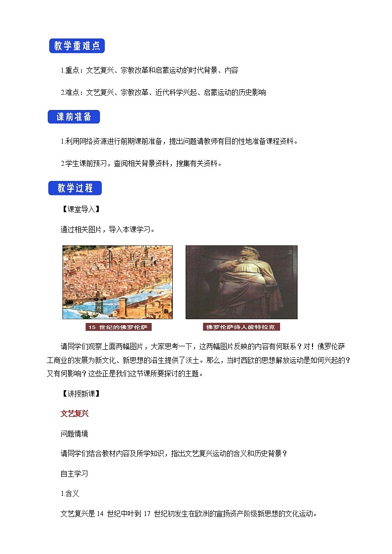 2020-2021学年人教统编版必修（下）第08课 西欧的思想解放运动 教学设计02
