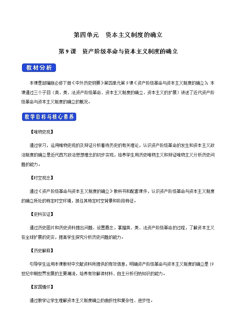 2020-2021学年人教统编版必修（下）第09课 资产阶级革命与资本主义制度的确立 教学设计01