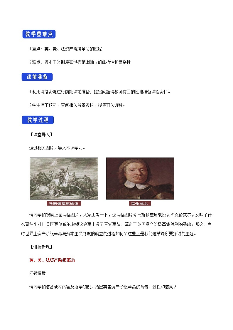 2020-2021学年人教统编版必修（下）第09课 资产阶级革命与资本主义制度的确立 教学设计02