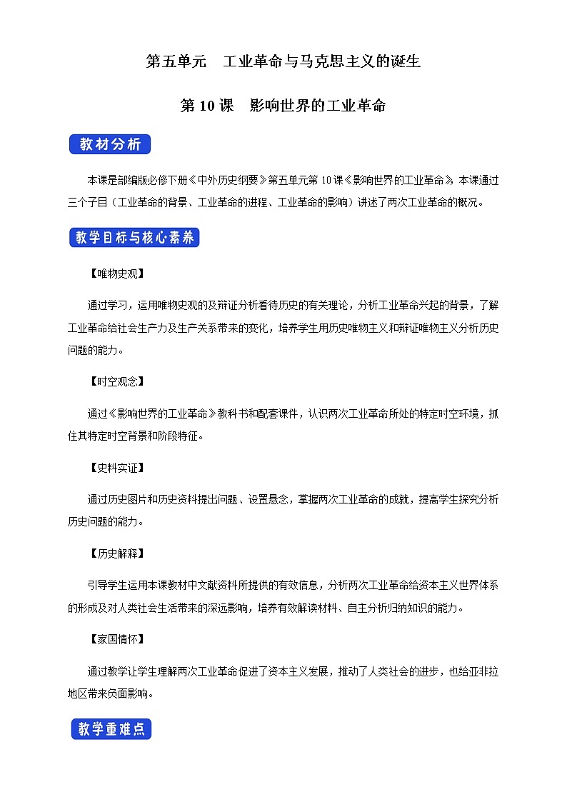 2020-2021学年人教统编版必修（下）第10课 影响世界的工业革命 教学设计01