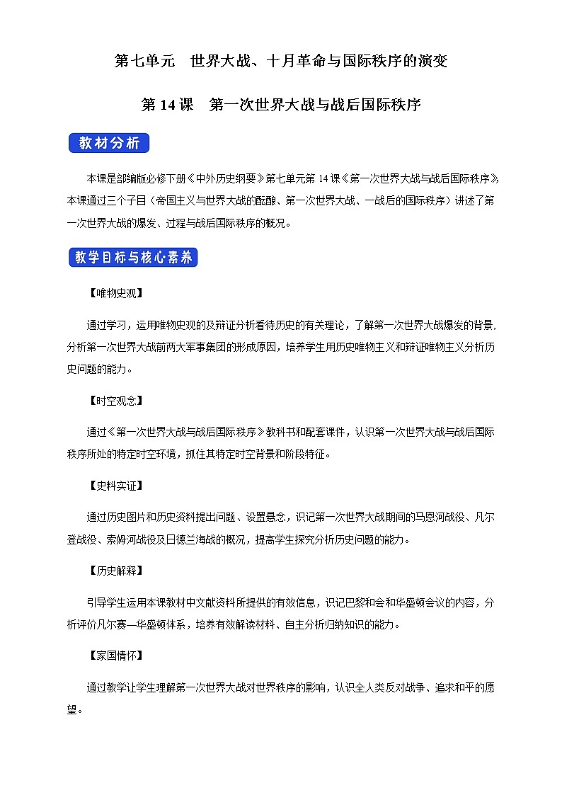 2020-2021学年人教统编版必修（下）第14课 第一次世界大战与战后国际秩序 教学设计01