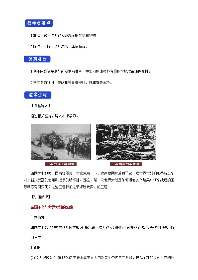 2020-2021学年人教统编版必修（下）第14课 第一次世界大战与战后国际秩序 教学设计02