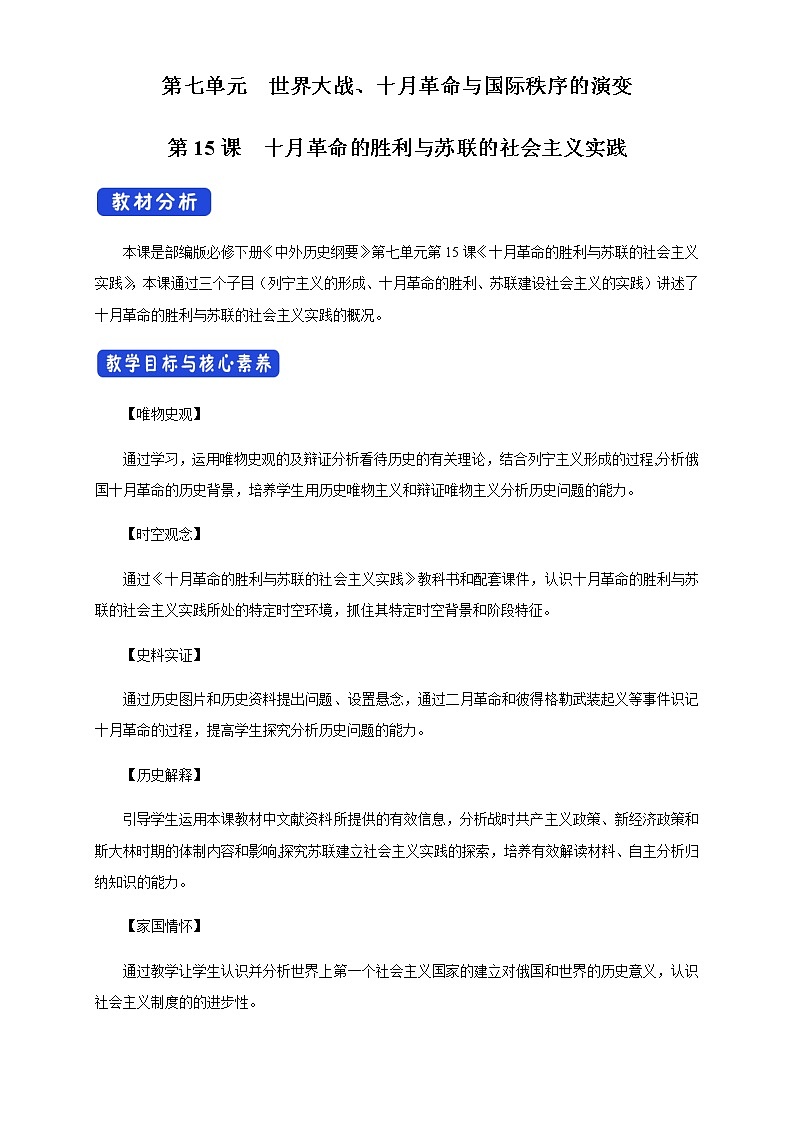 2020-2021学年人教统编版必修（下）第15课 十月革命的胜利与苏联的社会主义实践 教学设计01