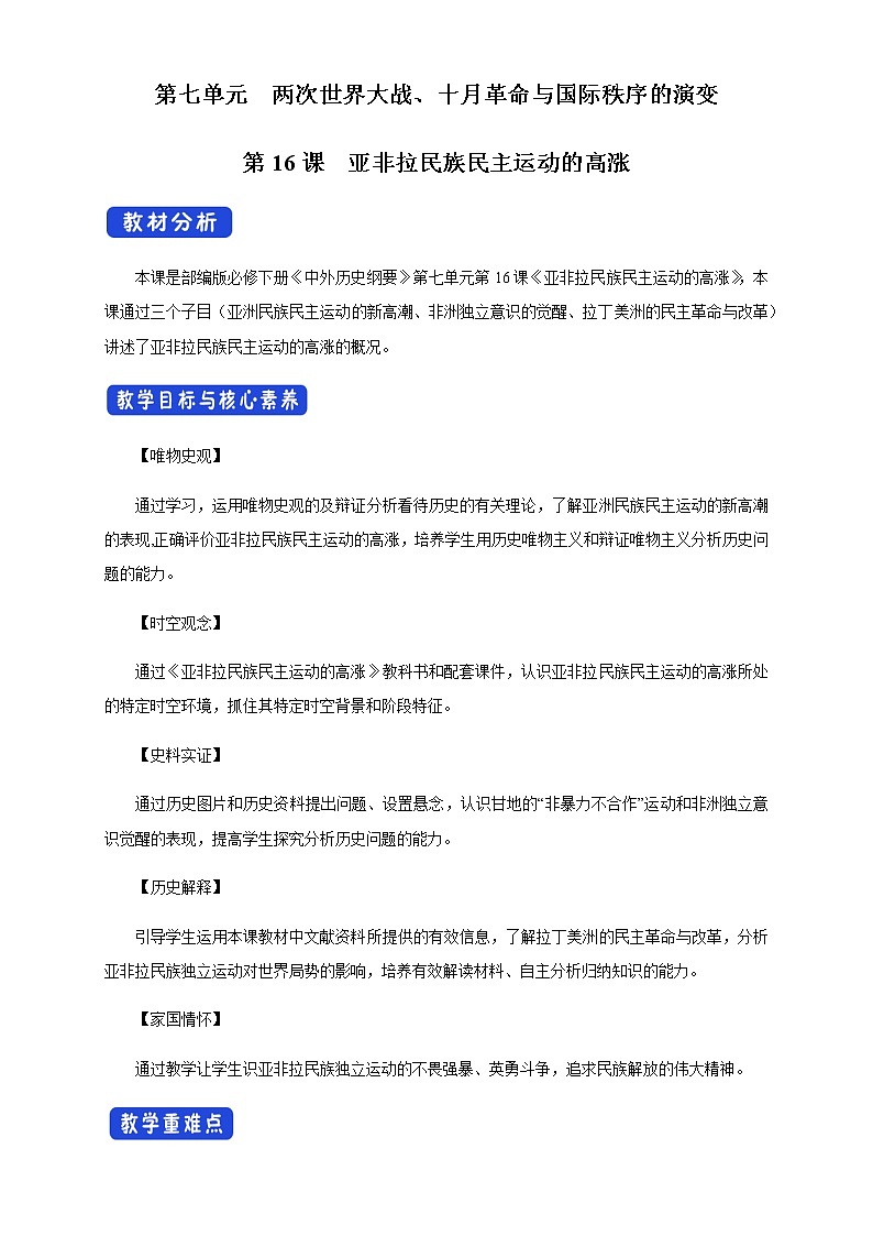 2020-2021学年人教统编版必修（下）第16课 亚非拉民族民主运动的高涨 教学设计01