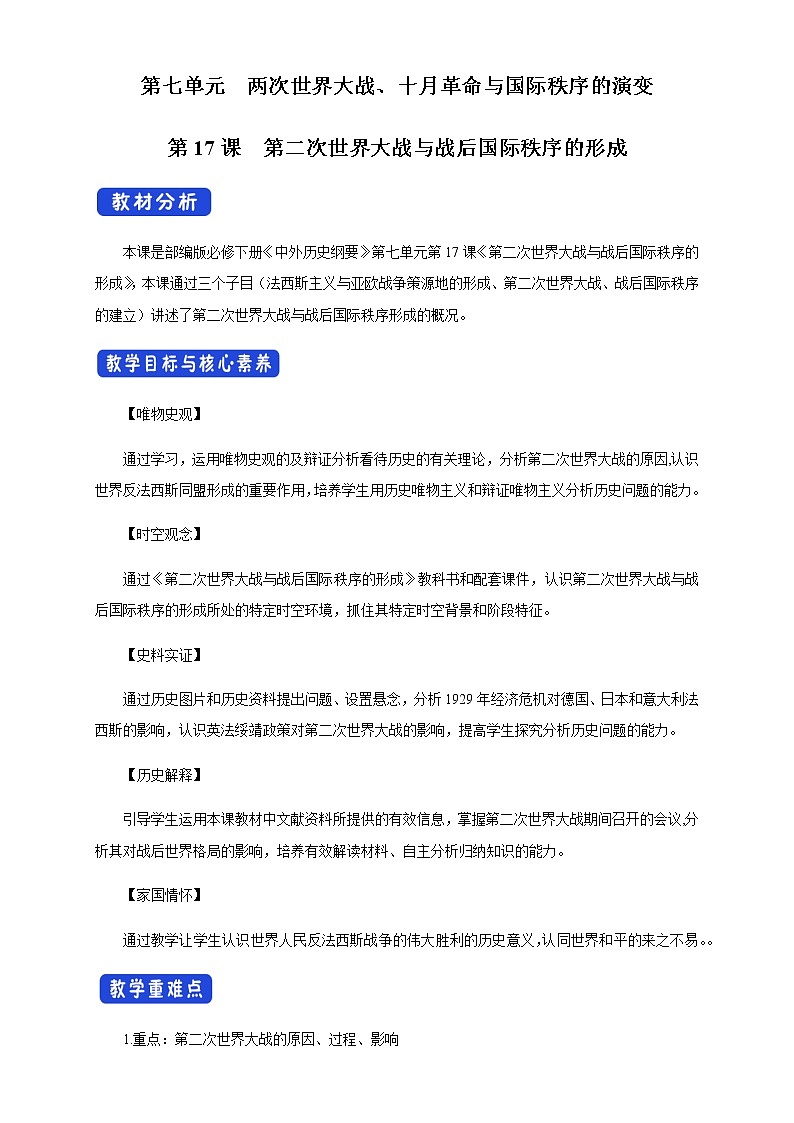 2020-2021学年人教统编版必修（下）第17课 第二次世界大战与战后国际秩序的形成 教学设计01