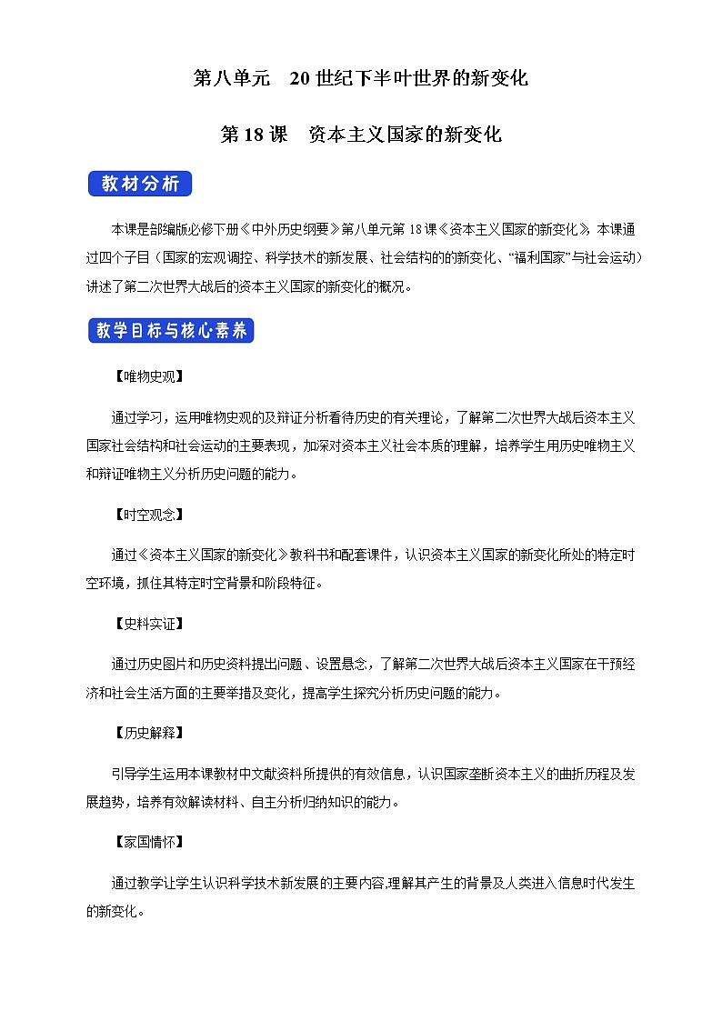 2020-2021学年人教统编版必修（下）第19课 资本主义国家的新变化 教学设计01