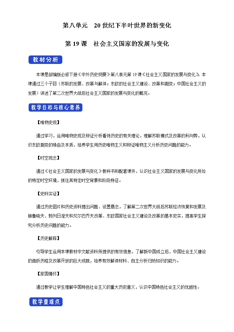 2020-2021学年人教统编版必修（下）第20课 社会主义国家的发展与变化 教学设计01