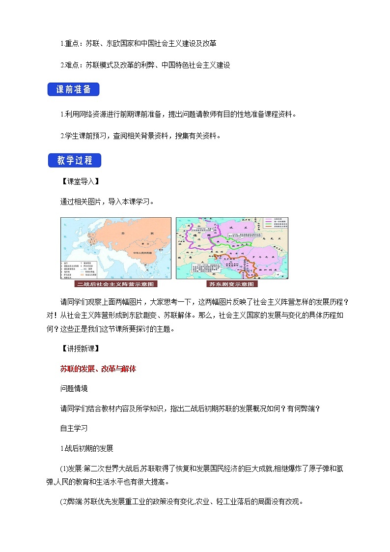2020-2021学年人教统编版必修（下）第20课 社会主义国家的发展与变化 教学设计02