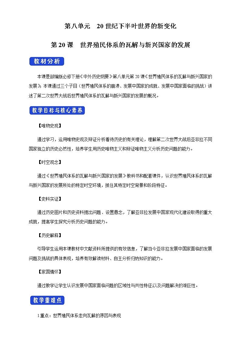 2020-2021学年人教统编版必修（下）第21课 世界殖民体系的瓦解与新兴国家的发展 教学设计01