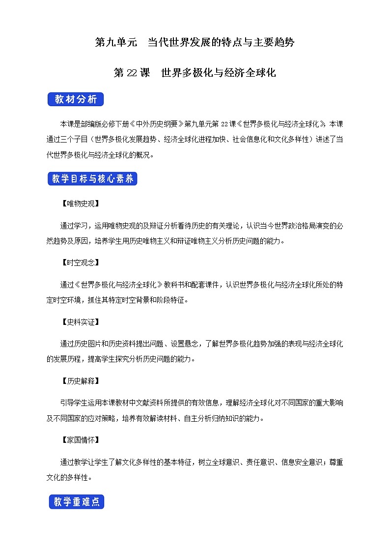 2020-2021学年人教统编版必修（下）第22课 世界多极化与经济全球化 教学设计01