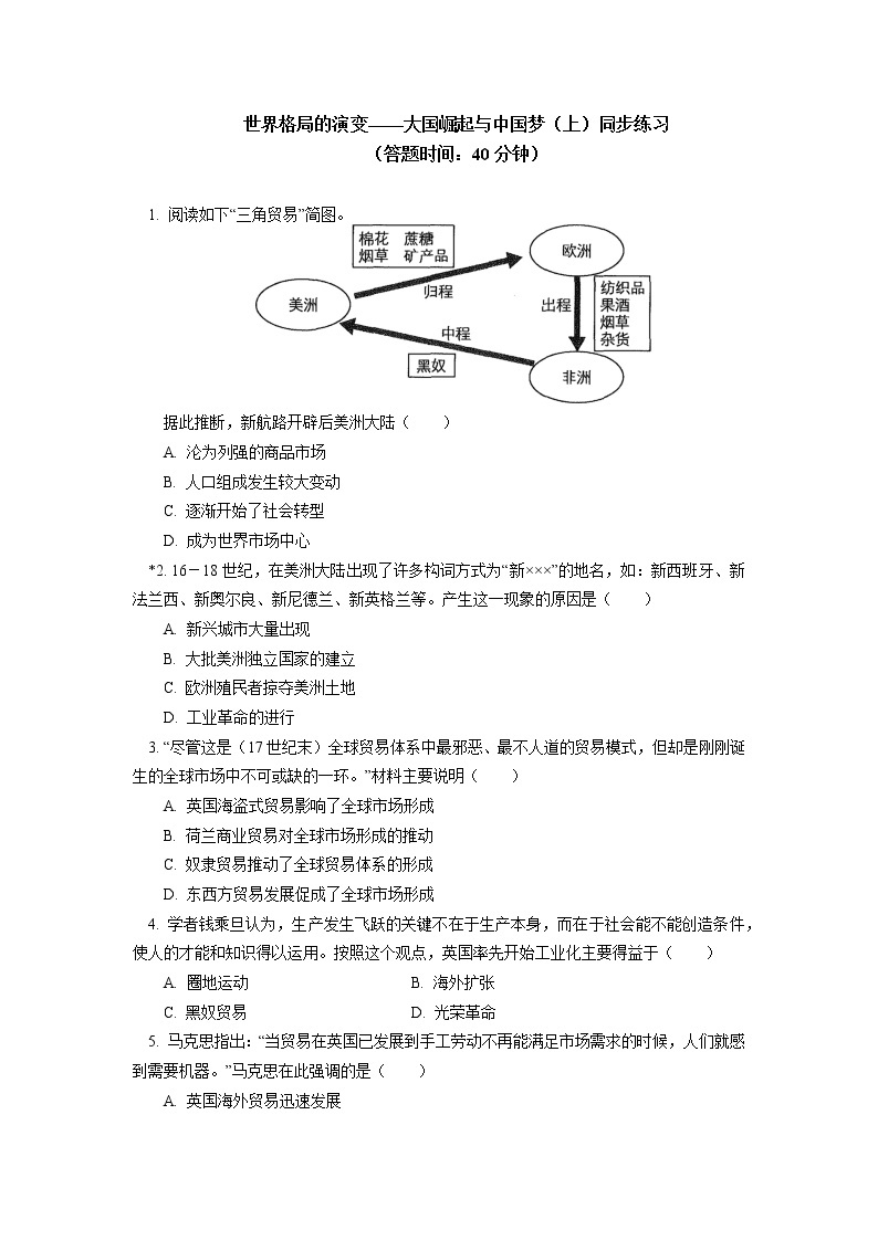 人教统编版世界格局的演变——大国崛起与中国梦同步练习（含答案）01