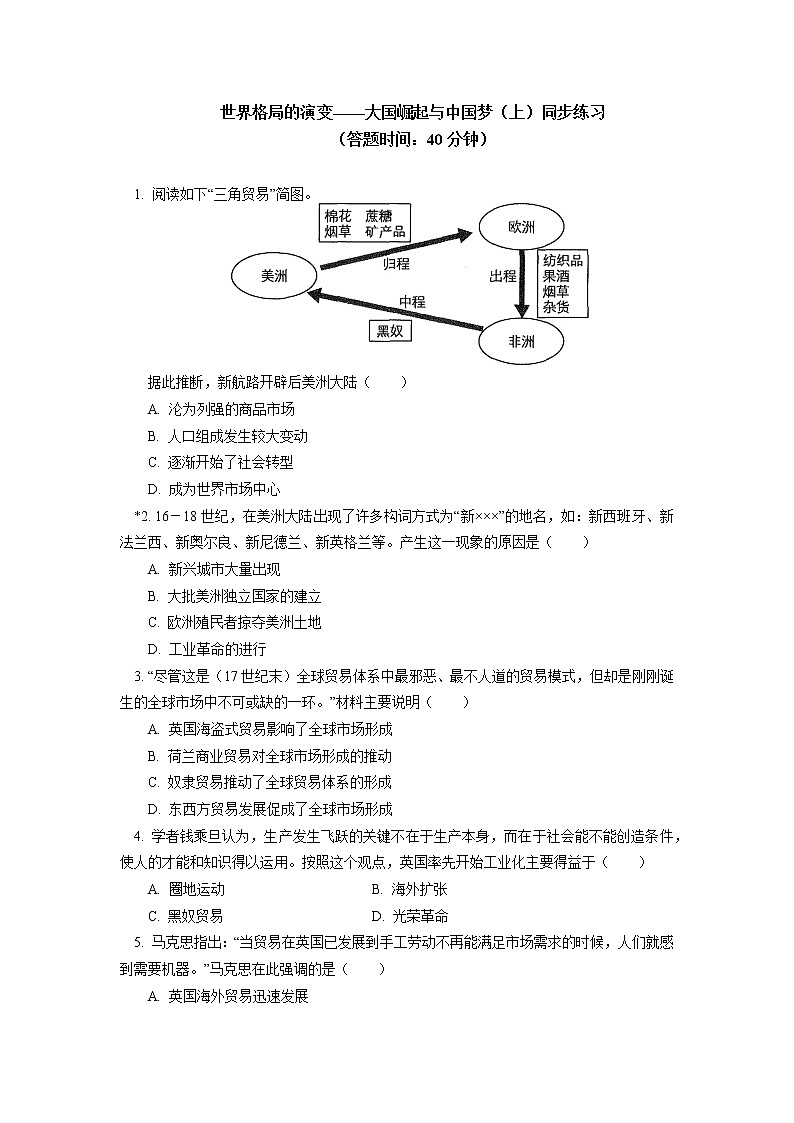 人教统编版世界格局的演变——大国崛起与中国梦同步练习（含答案）01
