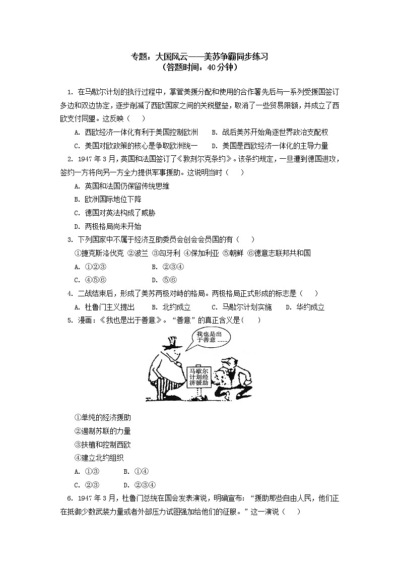 人教统编版大国风云——美苏争霸同步练习（含答案）01