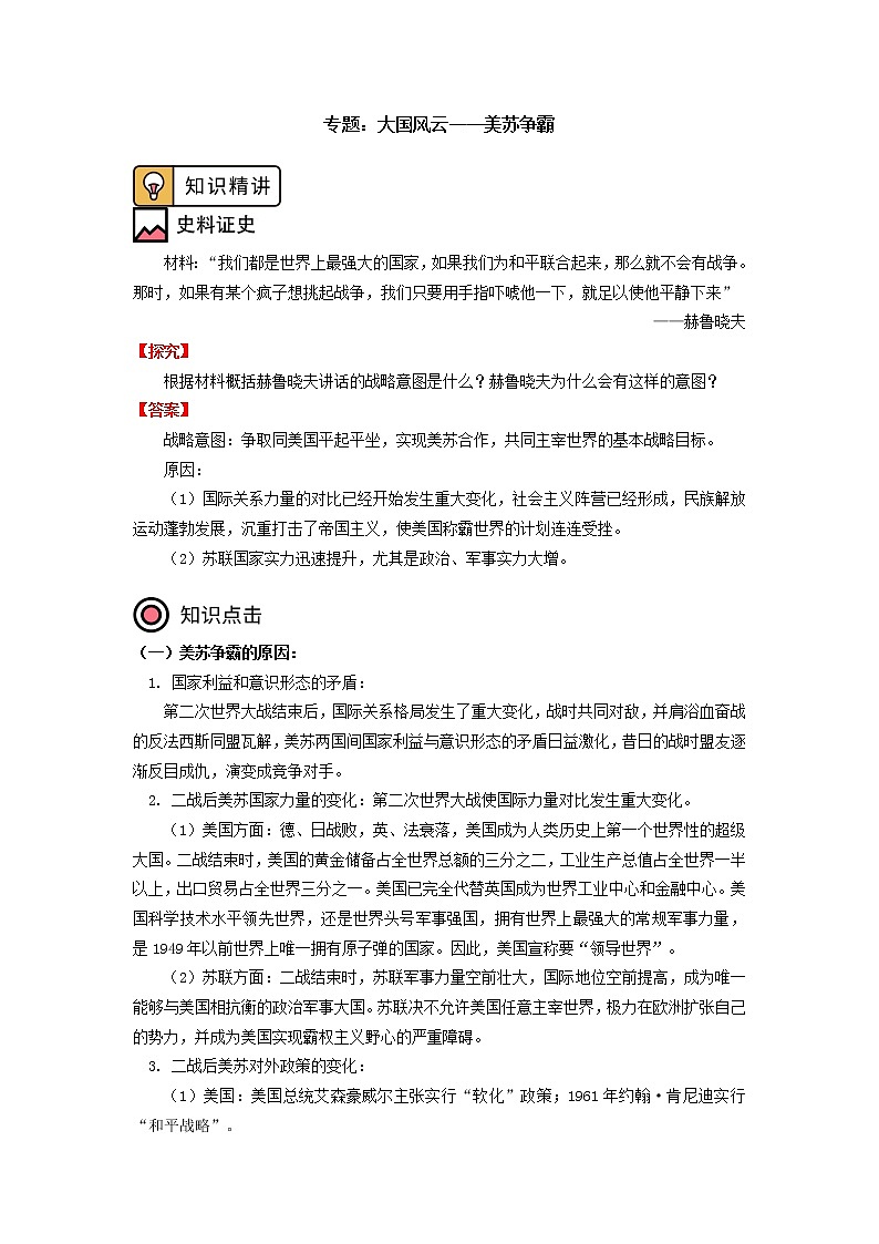 人教统编版大国风云——美苏争霸学案01