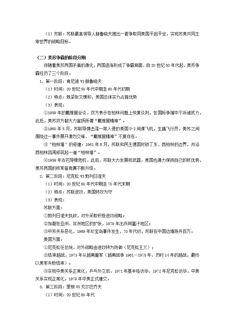 人教统编版大国风云——美苏争霸学案02