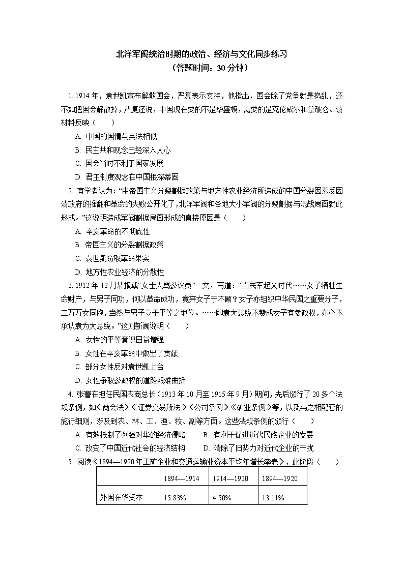人教统编版 第六单元 第20课 北洋军阀统治时期的政治、经济与文化同步练习（含答案）01