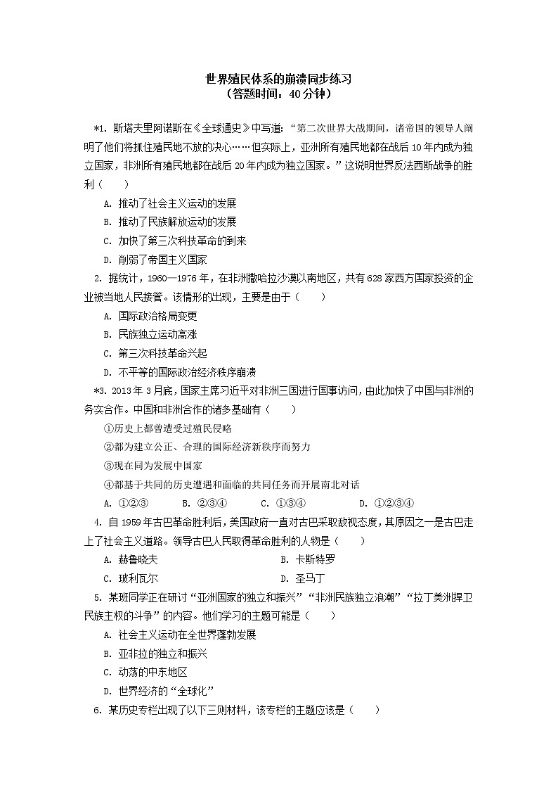 人教统编版 第八单元 第21课 世界殖民体系的瓦解与新兴国家的发展同步练习（含答案）01