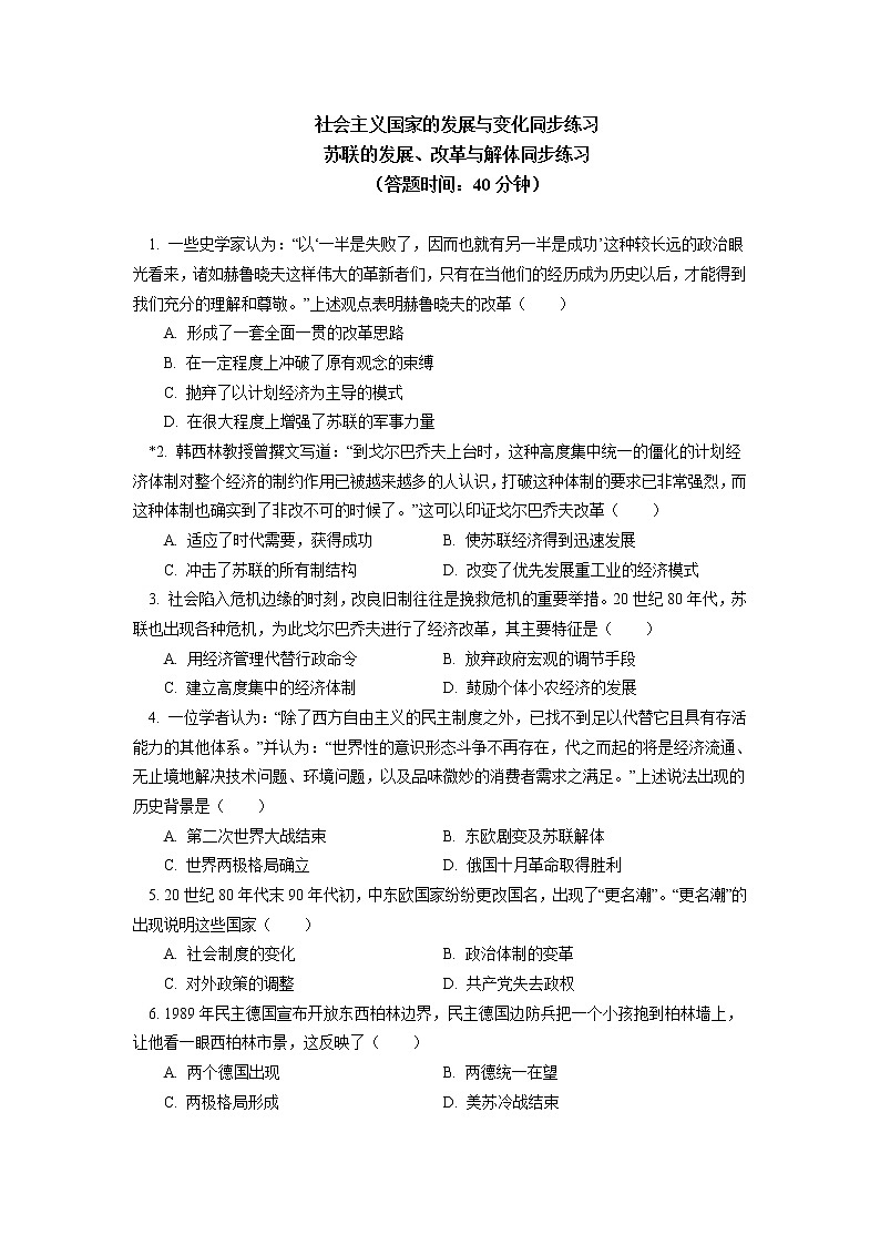 人教统编版 第八单元 第20课 社会主义国家的发展与变化同步练习（含答案）01