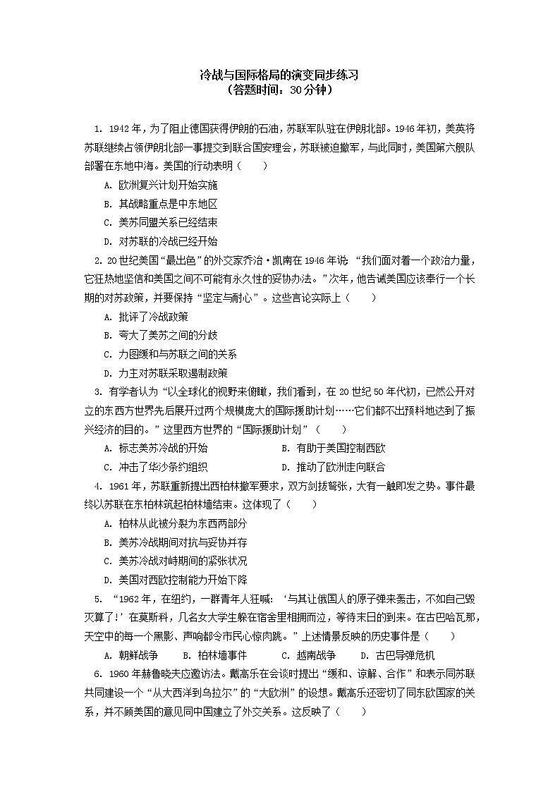 人教统编版 第八单元 第18课 冷战与国际格局的演变同步练习 （含答案）01