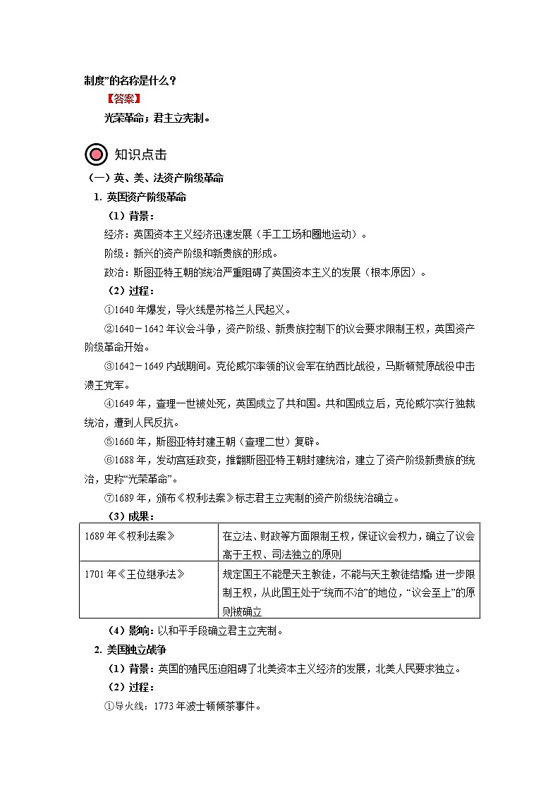 人教统编版 第四单元 第9课 资产阶级革命与资本主义制度的确立 学案02