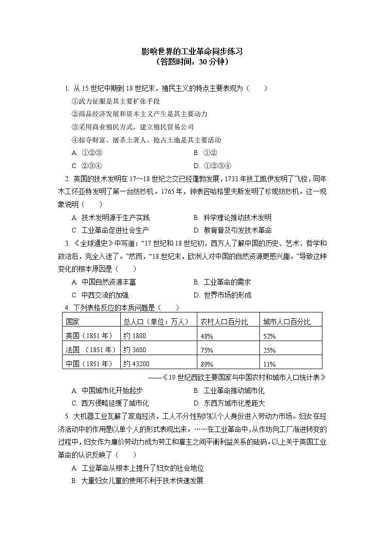 人教统编版 第五单元 第10课 影响世界的工业革命同步练习（含答案）01