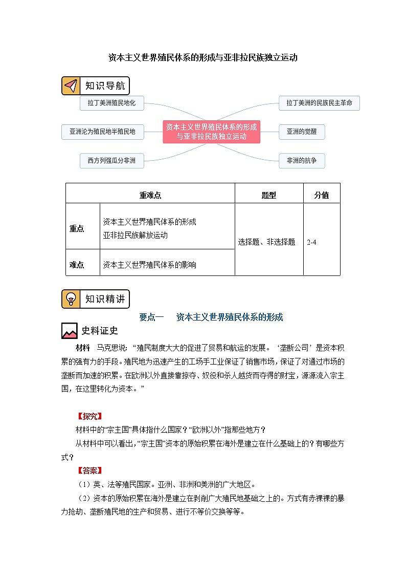 人教统编版 第六单元 第12、13课 资本主义世界殖民体系的形成与亚非拉民族独立运动 学案01