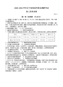 辽宁省2021届高三新高考11月联合调研试题 历史 (含答案)