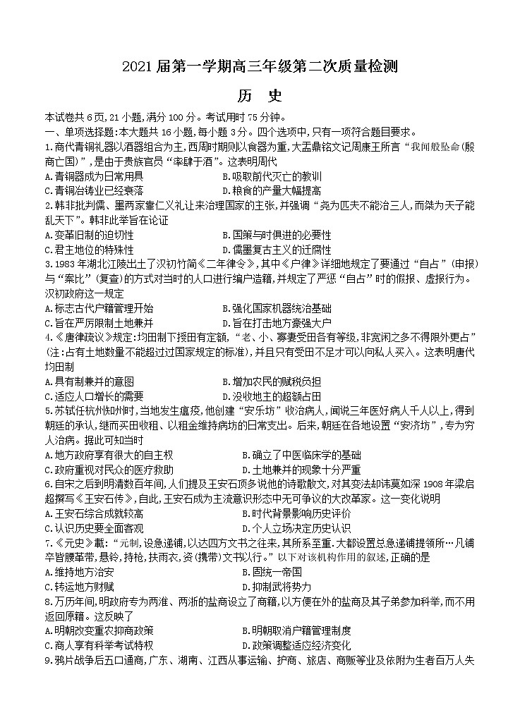 广东省2021届高三上学期第二次质量检测 历史 (含答案)01