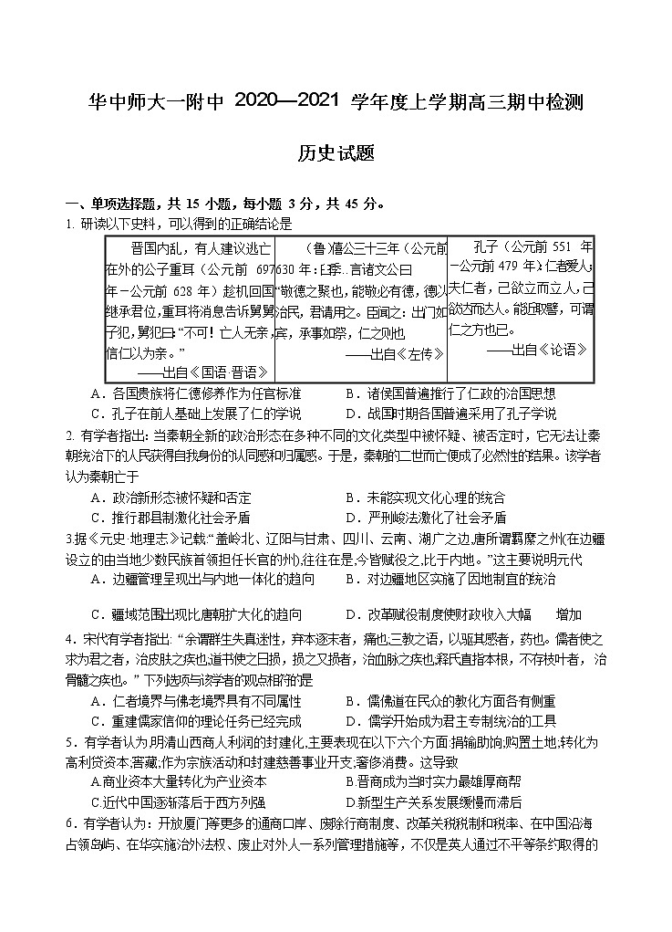 湖北省华中师范大学第一附属中学2021届高三上学期期中检测 历史 (含答案)01