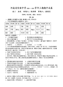 河南省实验中学2021届高三上学期期中考试 历史 (含答案)