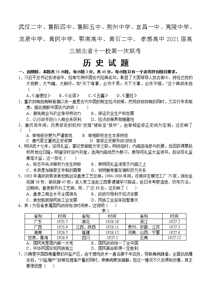 湖北省十一校2021届高三上学期第一次联考（12月）历史 (含答案) 试卷01