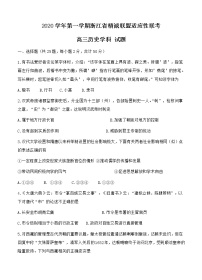 浙江省精诚联盟2021届高三上学期适应性联考（12月）历史 (含答案)