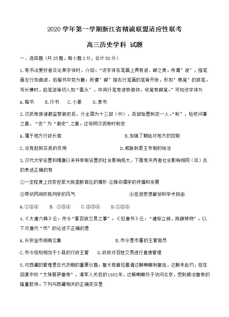 浙江省精诚联盟2021届高三上学期适应性联考（12月）历史 (含答案) 试卷01