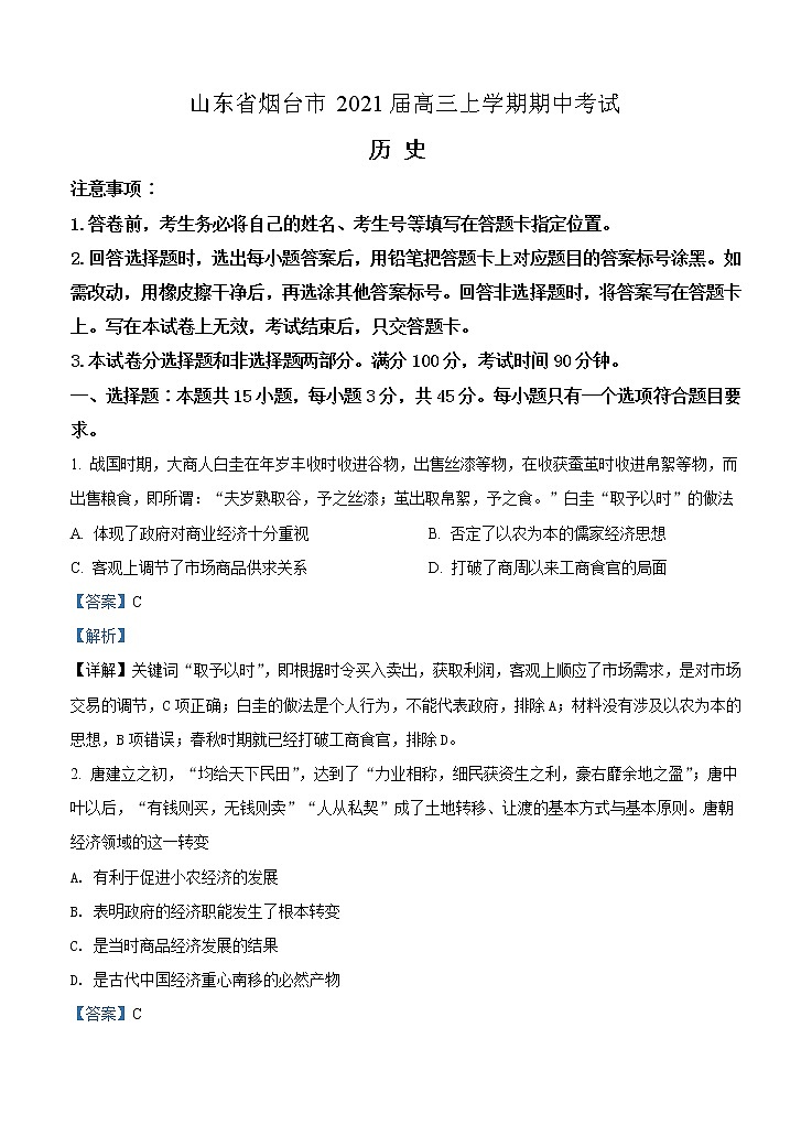 山东省烟台市2021届高三上学期期中考试 历史 (含答案)第1页