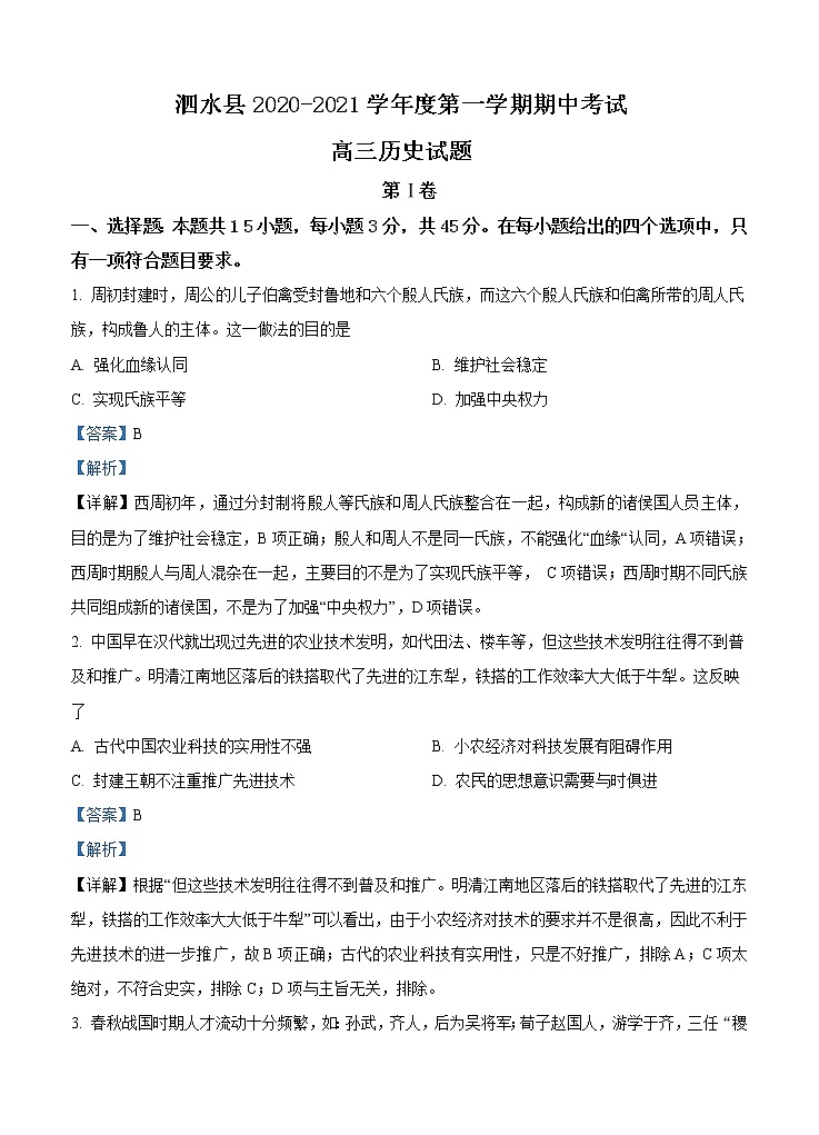 山东省济宁市泗水县2021届高三上学期期中考试 历史 (含答案)01