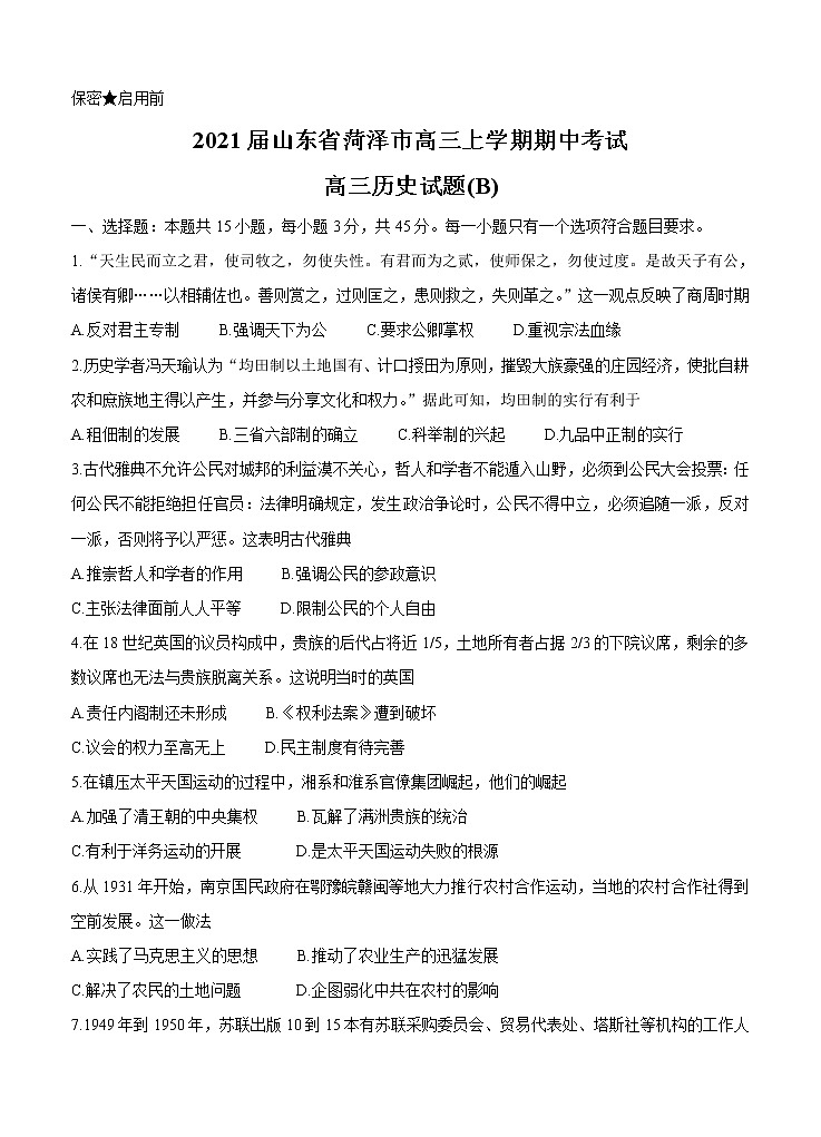 山东省菏泽市2021届高三上学期期中考试 历史（B） (含答案)01