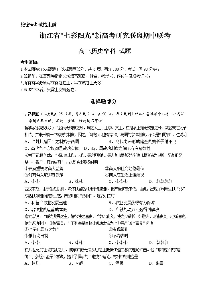 浙江省“七彩阳光”新高考研究联盟2021届高三上学期期中联考 历史 (含答案) 试卷01