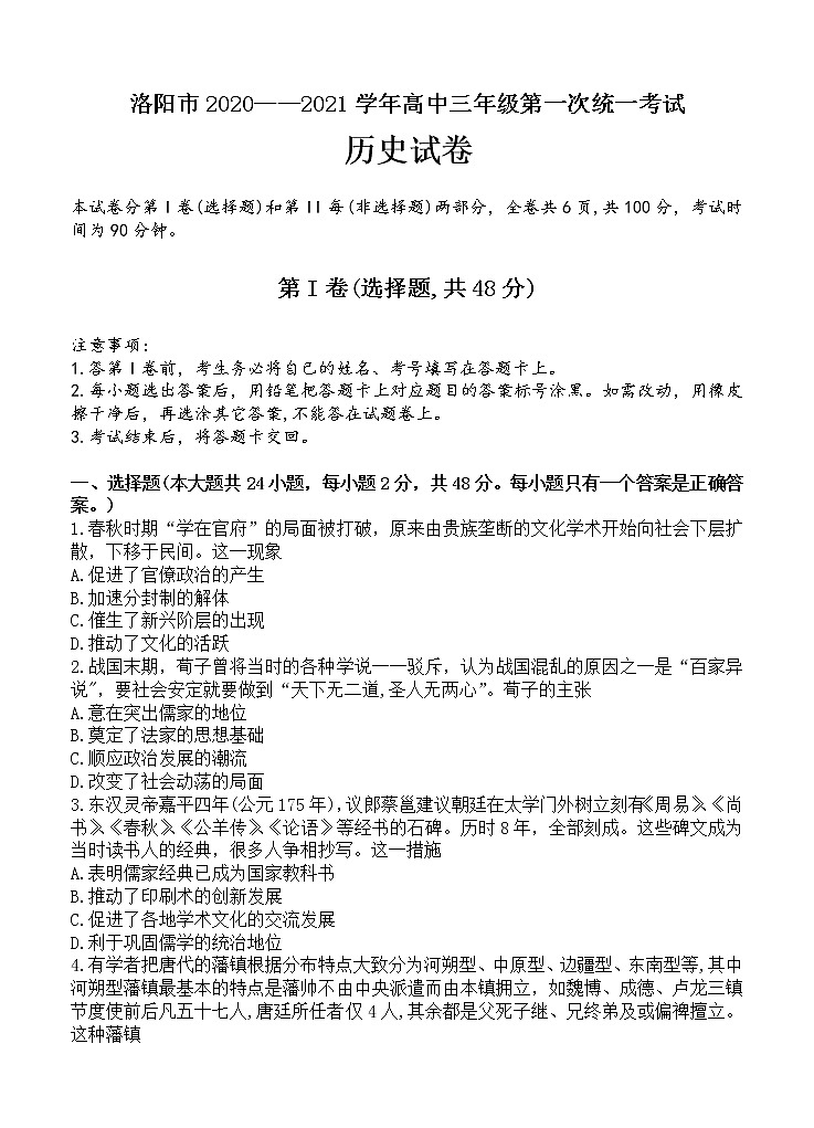 河南省洛阳市2021届高三上学期第一次统一考试 历史 (含答案)第1页