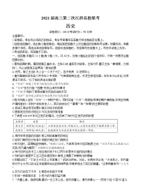 江西省名校2021届高三上学期第二次联考 历史 (含答案)